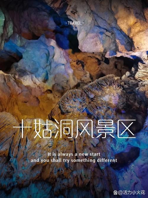 去十姑洞的实用贴士，记好了别跑空