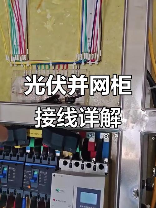 户外光伏电站并网柜工业连接器接线实拍