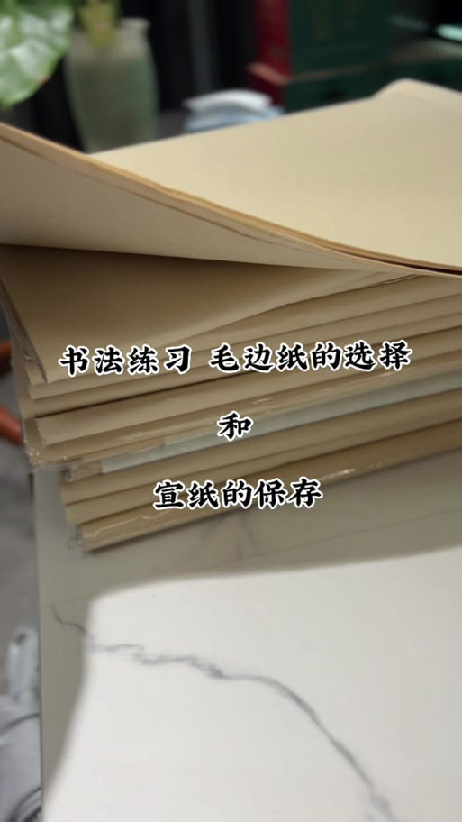 毛边纸与宣纸书写效果对比