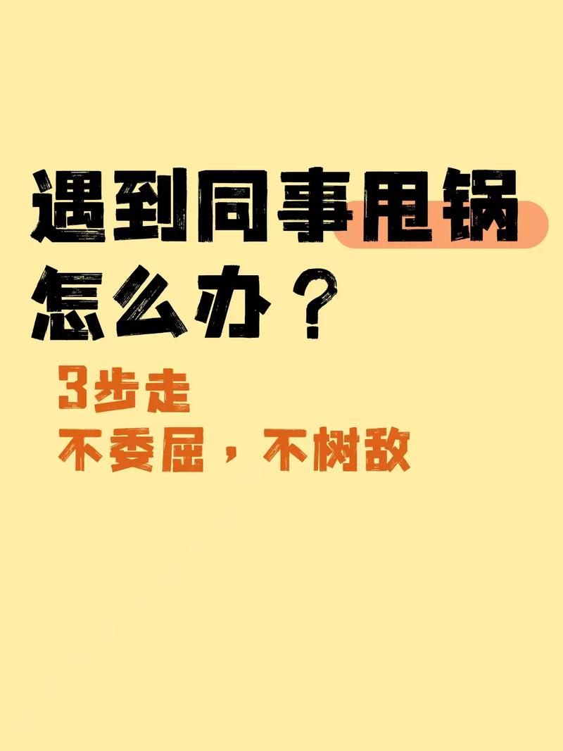 遇到甩锅，你该按什么步骤来？