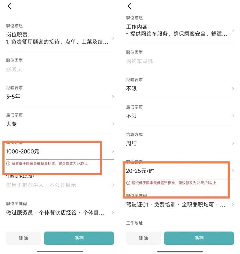 求职招聘网站虚假薪资截图对比示意图