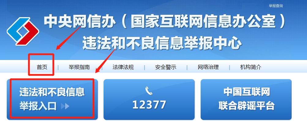 国家网信办12377举报中心官网首页截图