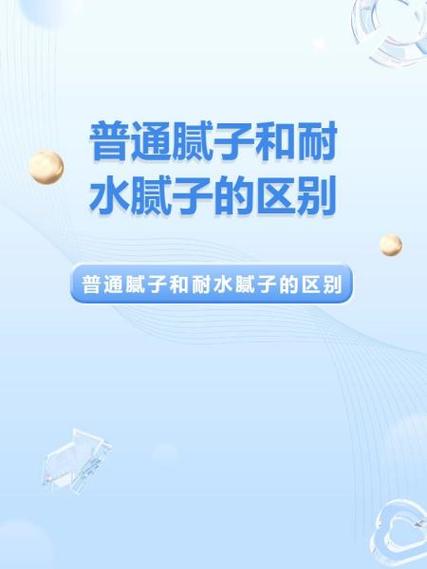 耐水腻子与普通腻子浸水实验对比