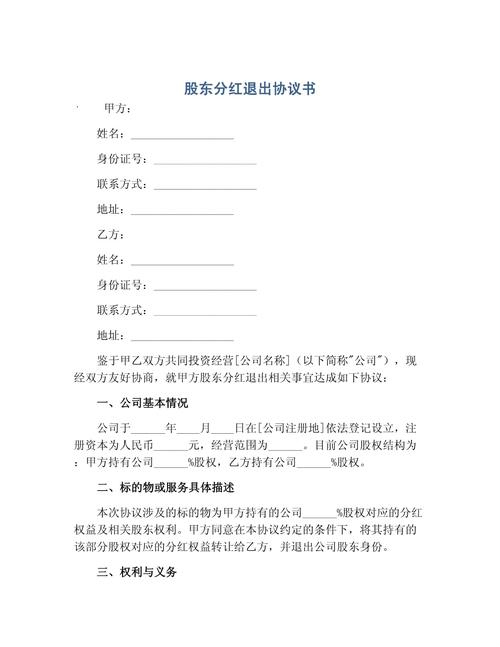 股权分红与股东退出问题