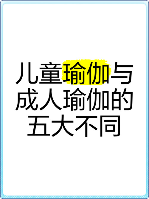 为什么儿童比成人更需要瑜伽？