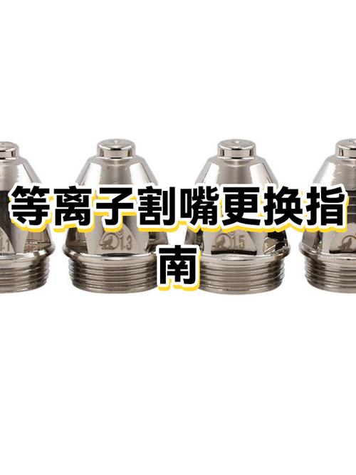 等离子切割割嘴电极更换步骤
