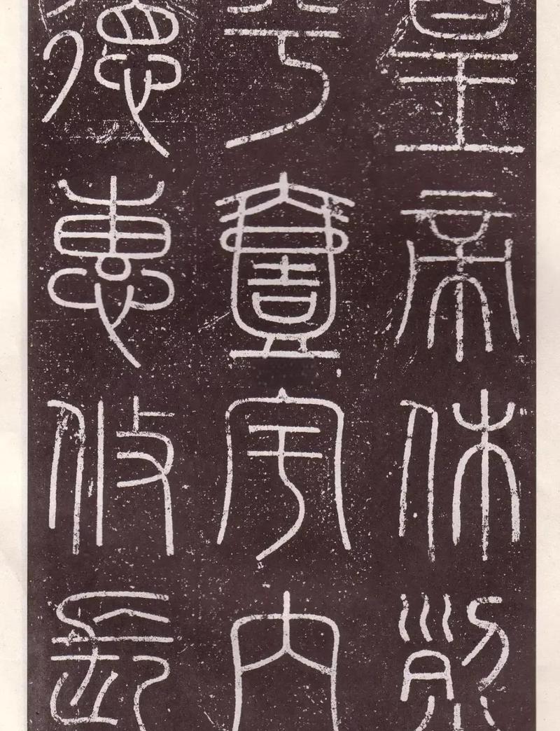 从秦朝的小篆说起:方方正正的童年