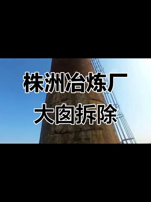 中国老工厂拆除烟囱告别工业时代