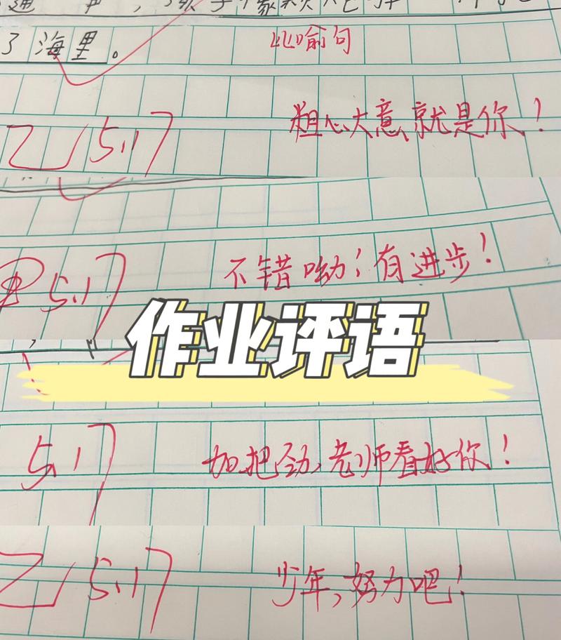 老师在小学生作业本上写鼓励评语