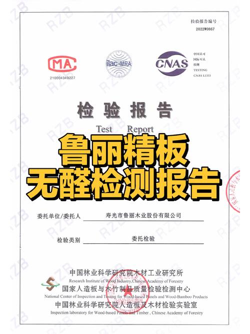 鲁丽家居零醛添加板材权威认证汇总图