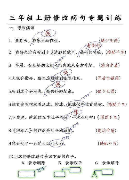 小学三年级语文病句修改课堂作业