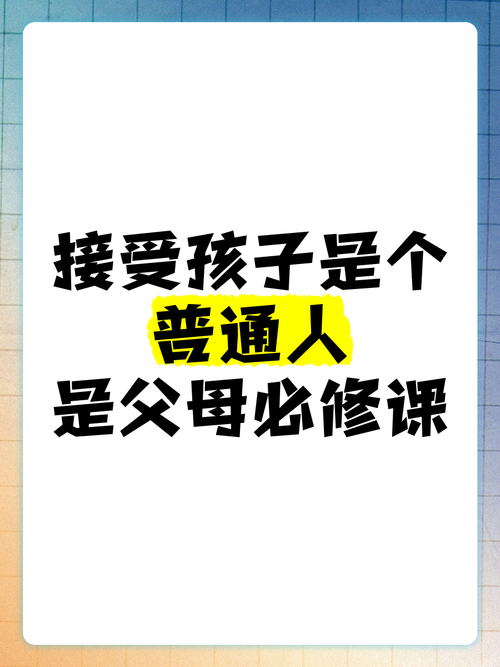 接受孩子的普通，是所有家长的必修课