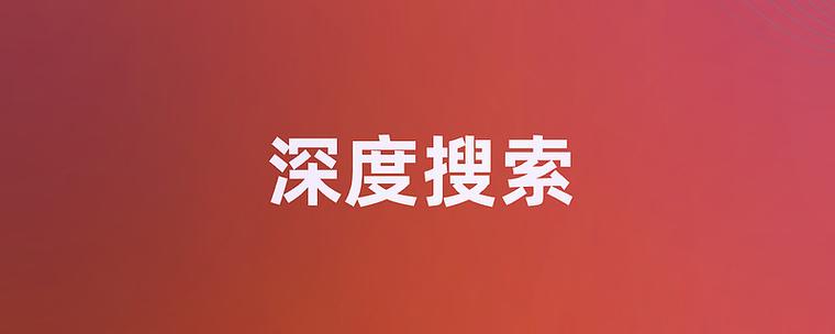 零点击搜索的延伸思考