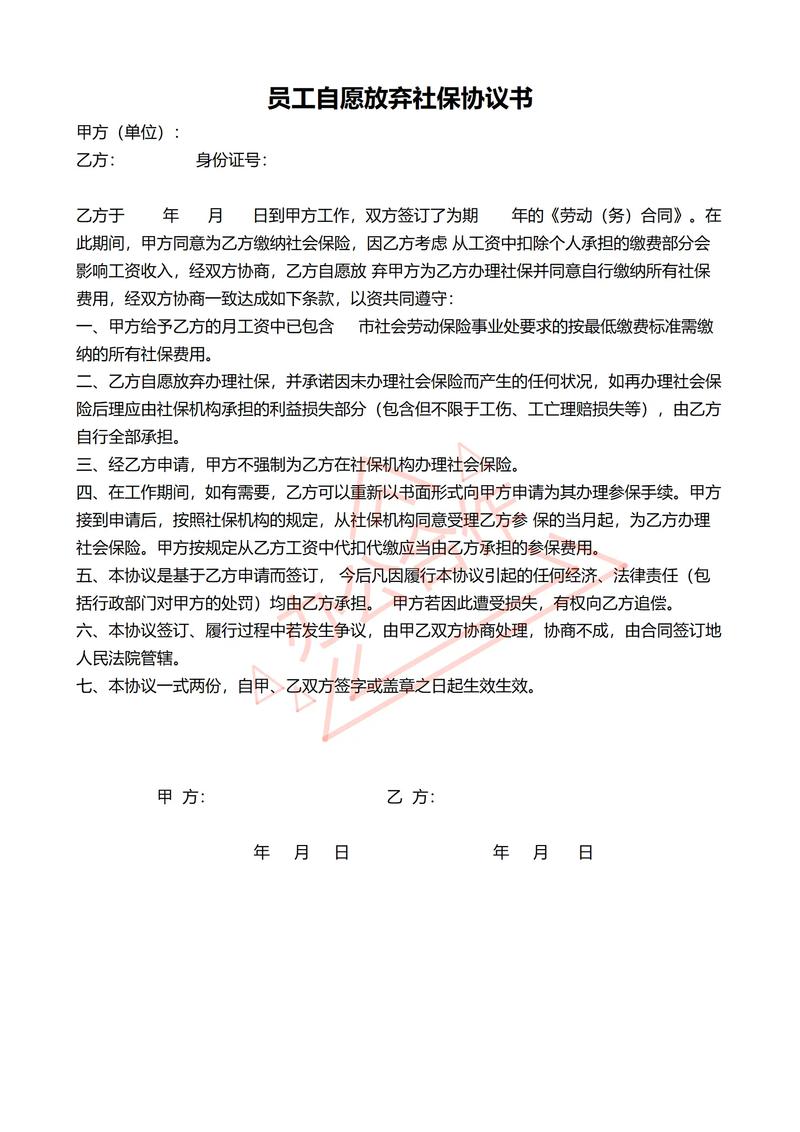 自愿放弃社保协议无效的法律规定截图