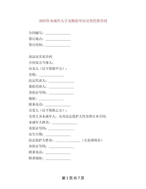 父母作为法定代理人签署未成年人房产交易合同场景