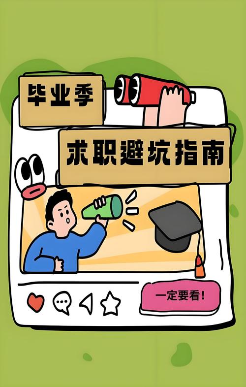 应届毕业生就业规划常见误区整理海报