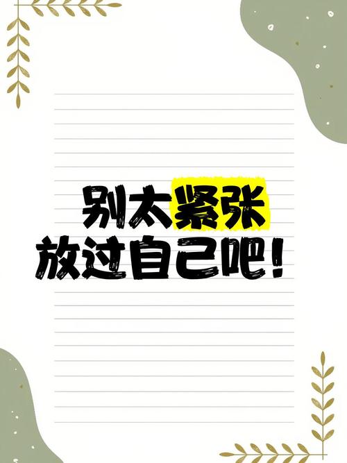 别逼自己