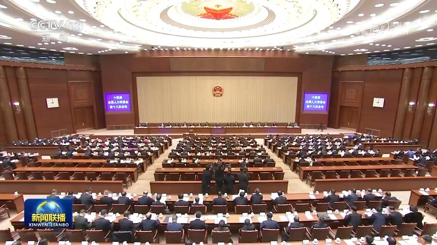 全国人大常委会法律修订审议现场照片