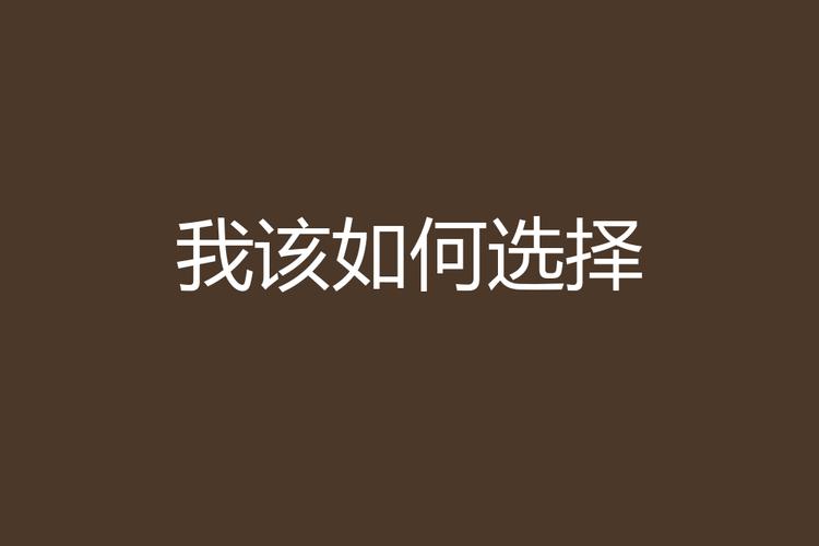 那我到底该怎么选？