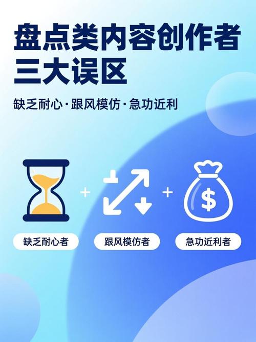 很多创作者容易踩的误区