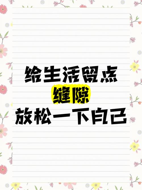 冲的泡的，都是给自己留的缝隙