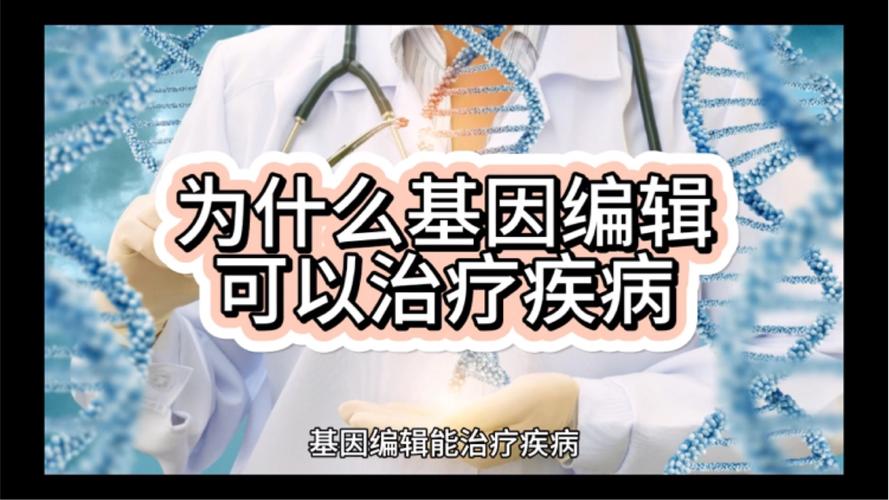 二、基因编辑，开始治病了？