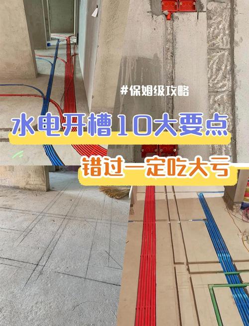家装水电开槽施工标准示例