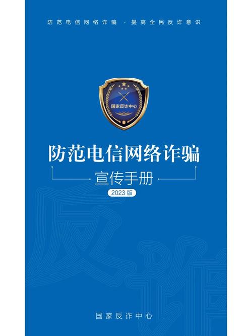 反电信网络诈骗法官方宣传手册封面