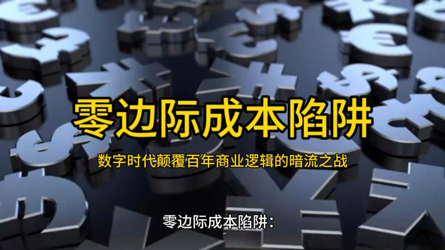 零边际成本陷阱