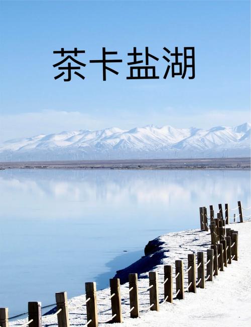 3. 预约玄学：茶卡盐湖与稻城亚丁