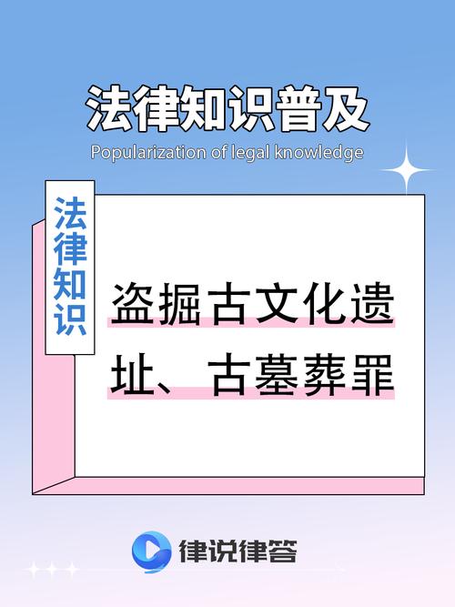 刑法第三百二十八条盗掘古墓葬罪条文释义海报