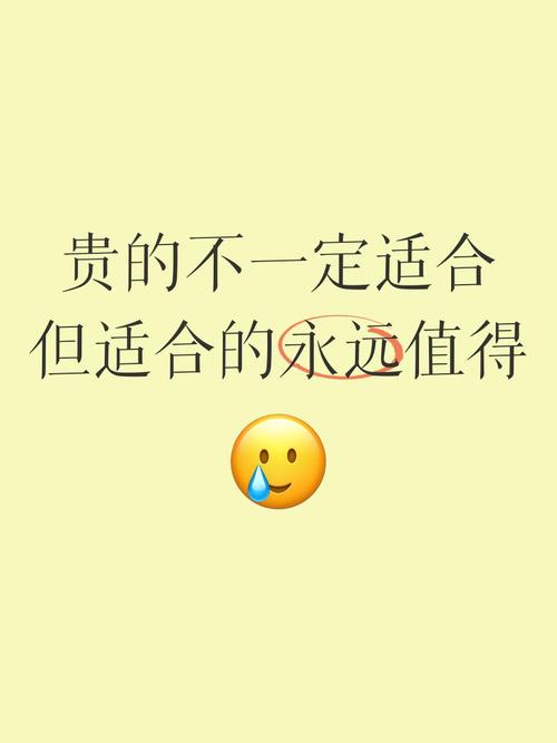 贵的不一定对，适合的才是真的省