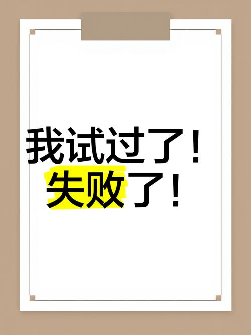 四、我试过但失败了的