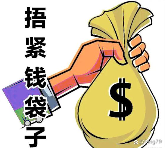 💰预算与验收，捂住钱包