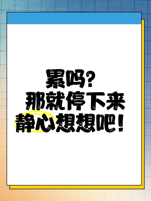 停下来想想这件事