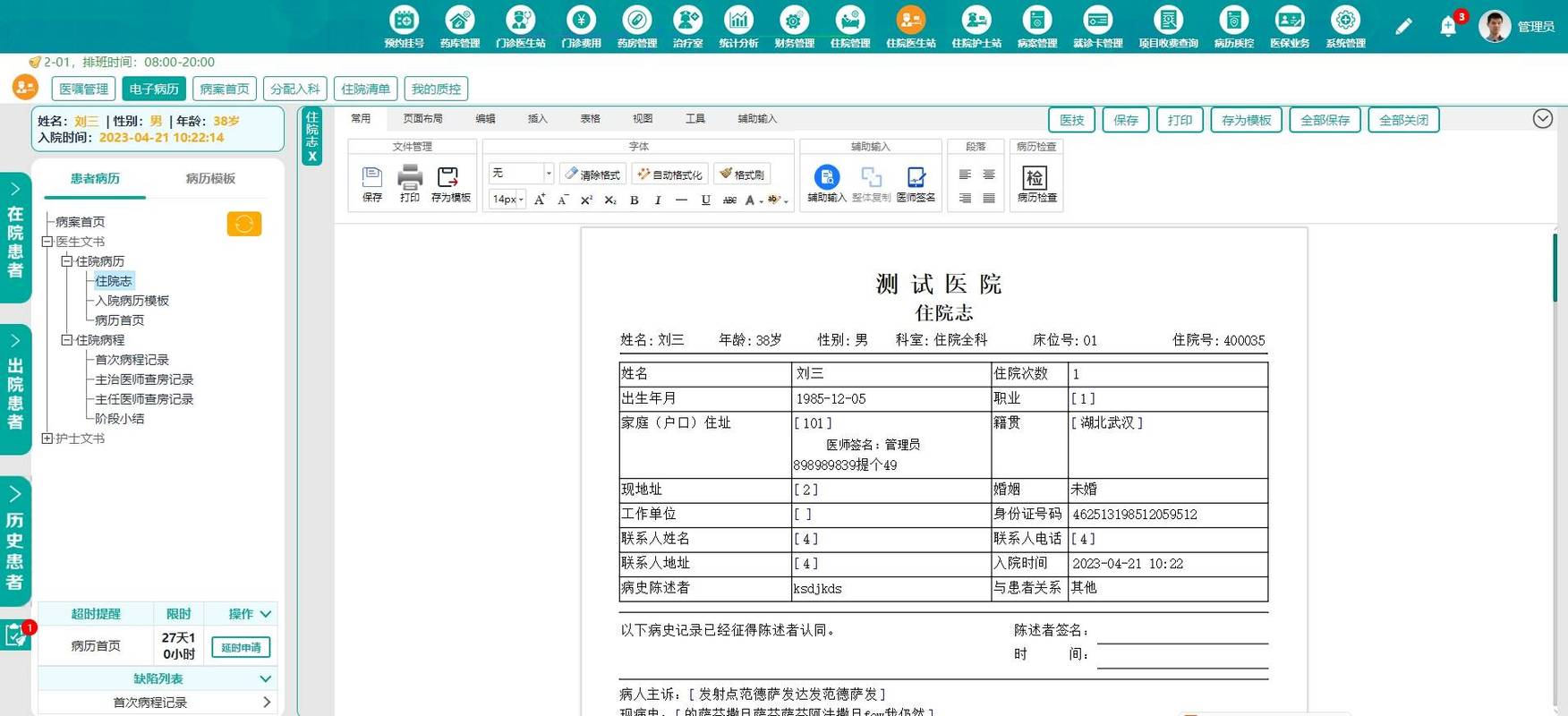 医院电子病历系统界面复杂模板填写页面