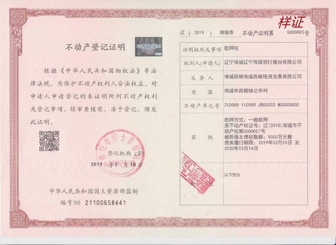 不动产抵押权登记证书样本
