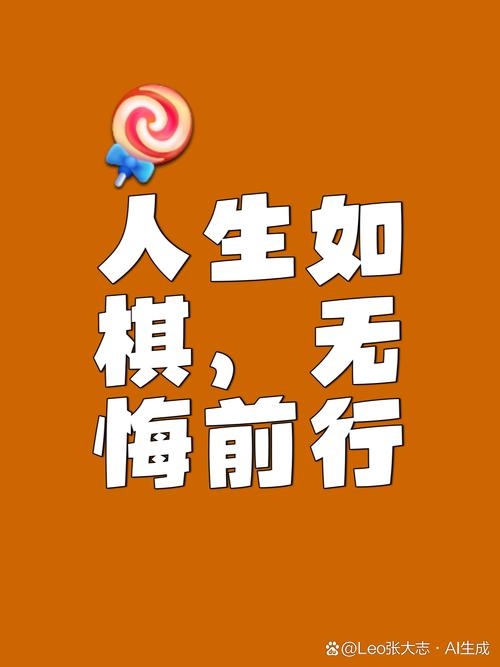 别等悔棋了