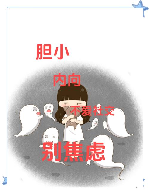 胆小退缩：内向还是创伤？