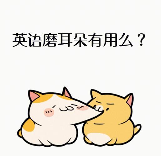 坑二:盲目追求“磨耳朵”,效果为零