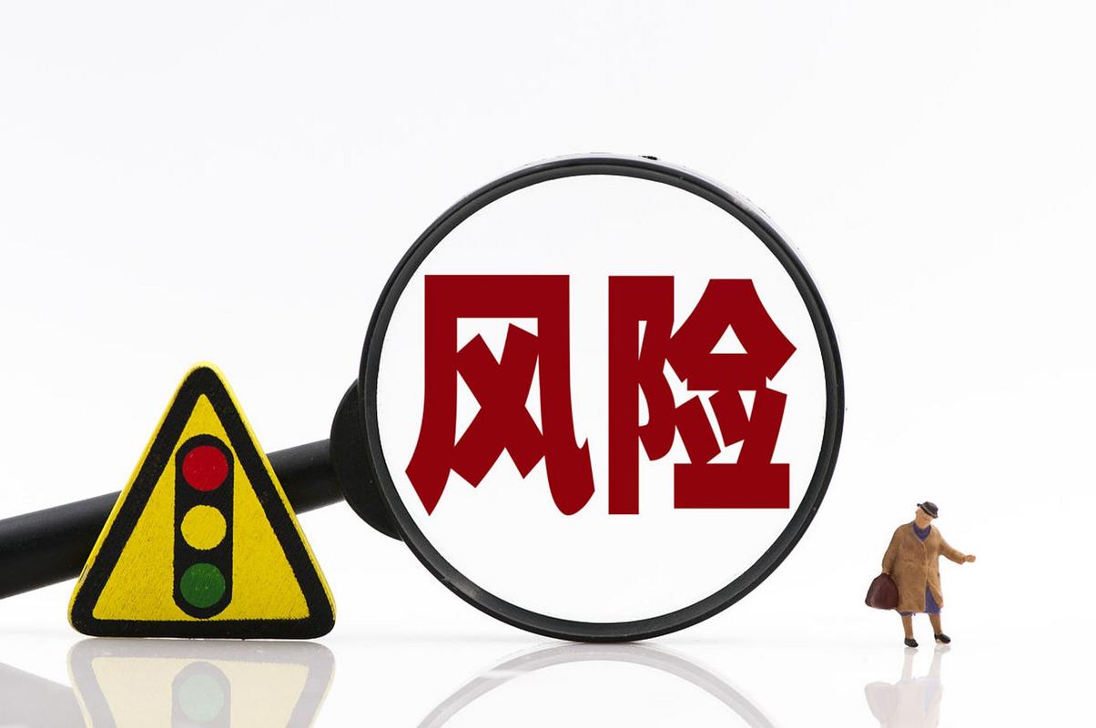 边界要清楚,这些风险别碰