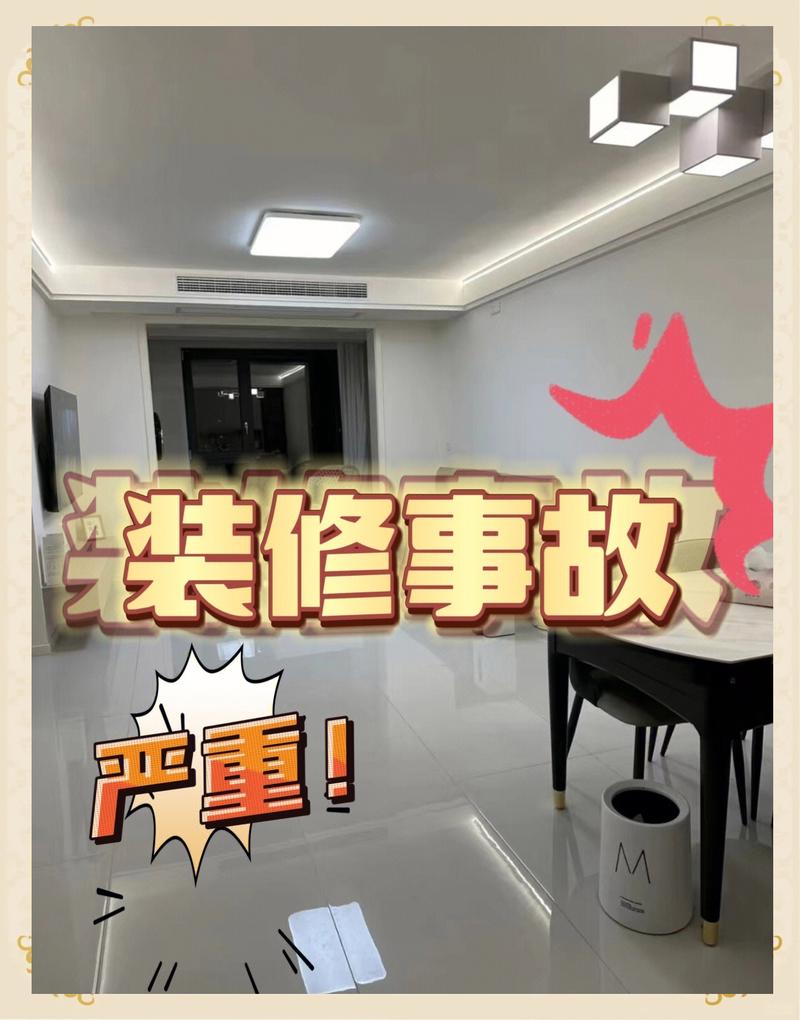 三、安装那些事:别让你家装修变成事故现场