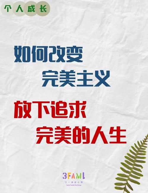 别追求完美，别做成新负担