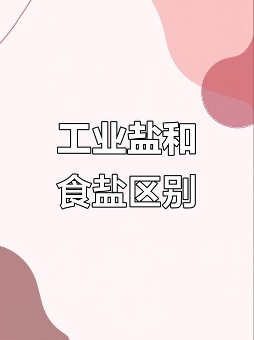 工业盐与食用盐外观对比图