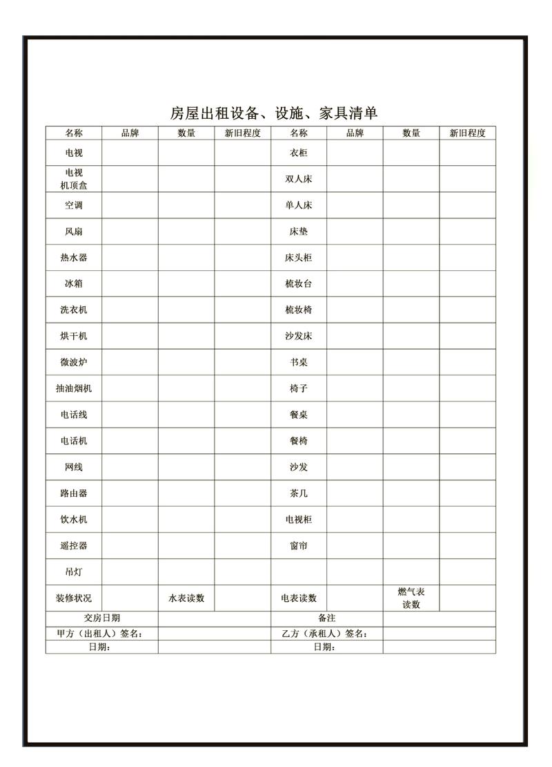 租房交接家电家具押金清单表