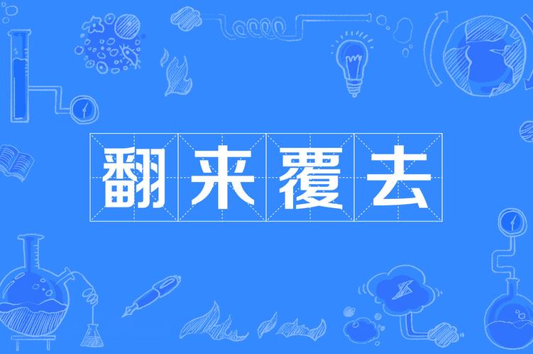翻来覆去，本就是生活的常态