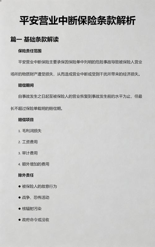 营业中断险投保责任条款核心标注页