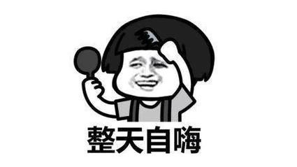 你是不是一直在自嗨?
