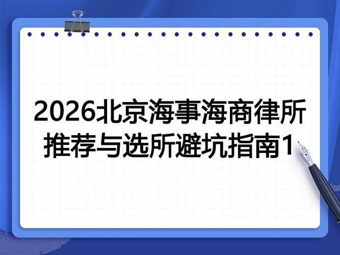 北京企业法律顾问选所避坑指南