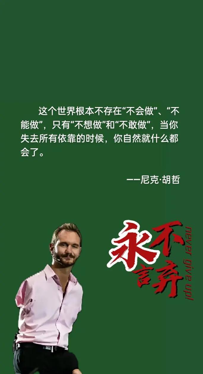 尼克·胡哲励志演讲现场，展示无四肢人士的自信